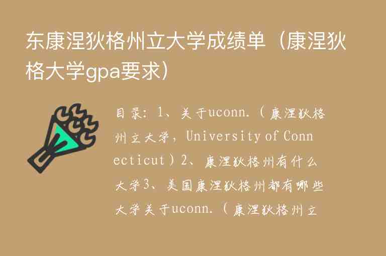 東康涅狄格州立大學(xué)成績(jī)單（康涅狄格大學(xué)gpa要求）