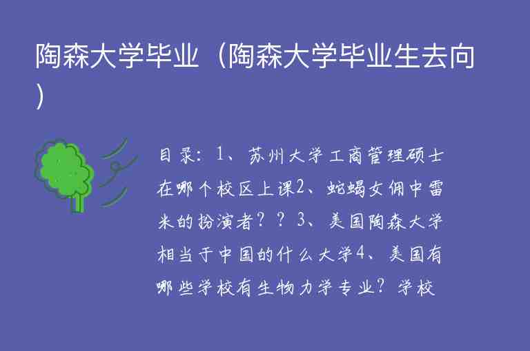 陶森大學(xué)畢業(yè)（陶森大學(xué)畢業(yè)生去向）