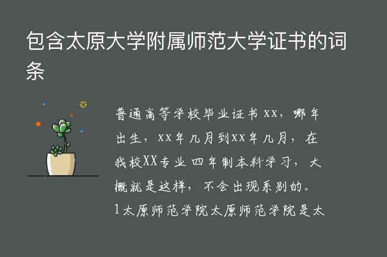 包含太原大學(xué)附屬師范大學(xué)證書的詞條