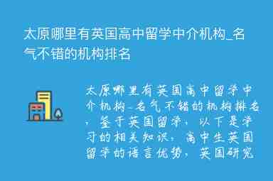 太原哪里有英國高中留學中介機構(gòu)_名氣不錯的機構(gòu)排名