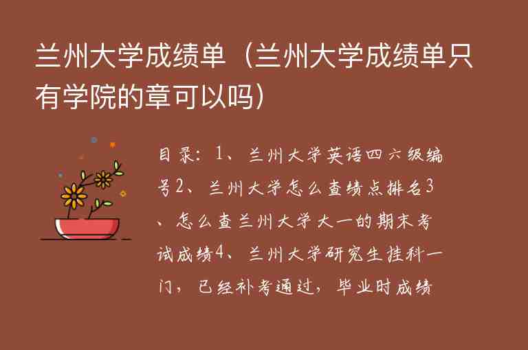 蘭州大學(xué)成績單（蘭州大學(xué)成績單只有學(xué)院的章可以嗎）