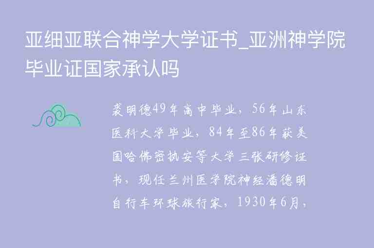 亞細亞聯(lián)合神學大學證書_亞洲神學院畢業(yè)證國家承認嗎