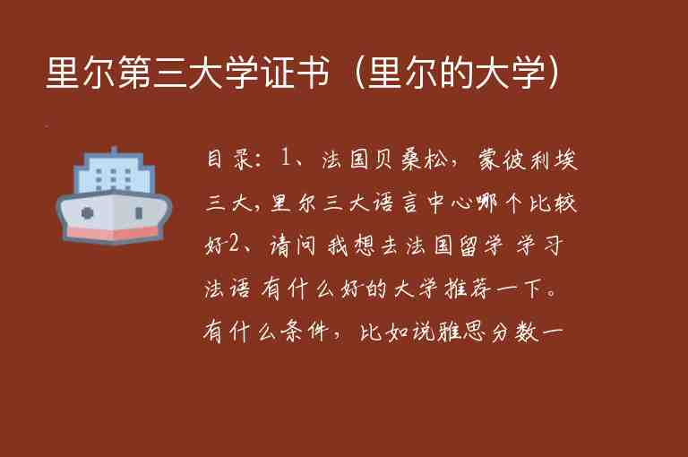 里爾第三大學(xué)證書（里爾的大學(xué)）