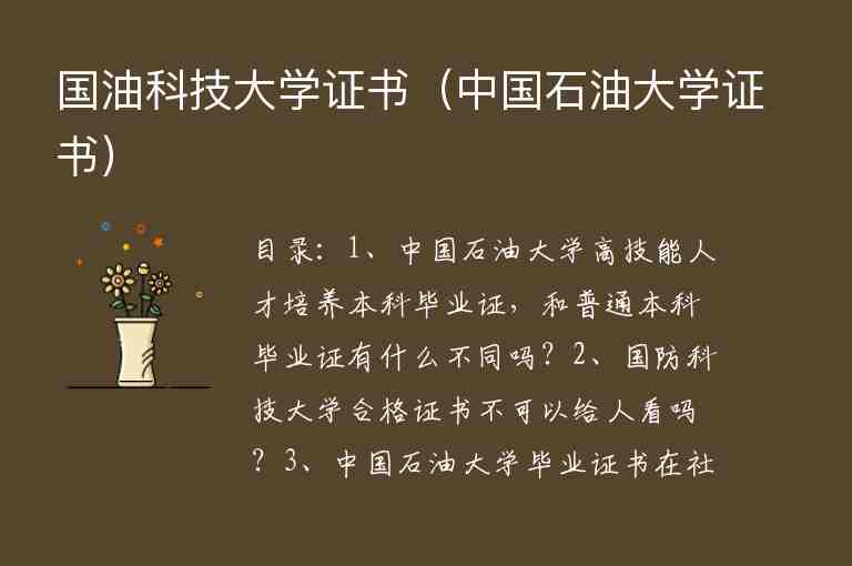 國油科技大學(xué)證書（中國石油大學(xué)證書）