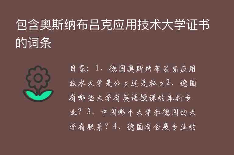 包含奧斯納布呂克應用技術(shù)大學證書的詞條