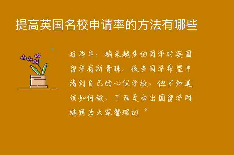 提高英國名校申請(qǐng)率的方法有哪些