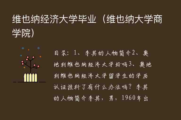 維也納經(jīng)濟(jì)大學(xué)畢業(yè)（維也納大學(xué)商學(xué)院）