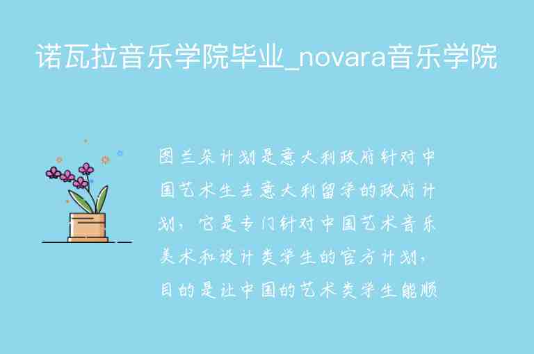 諾瓦拉音樂學(xué)院畢業(yè)_novara音樂學(xué)院