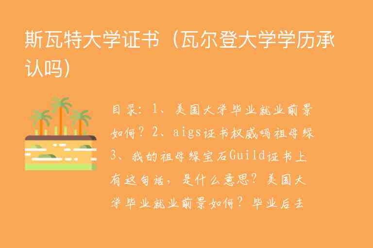 斯瓦特大學(xué)證書（瓦爾登大學(xué)學(xué)歷承認(rèn)嗎）