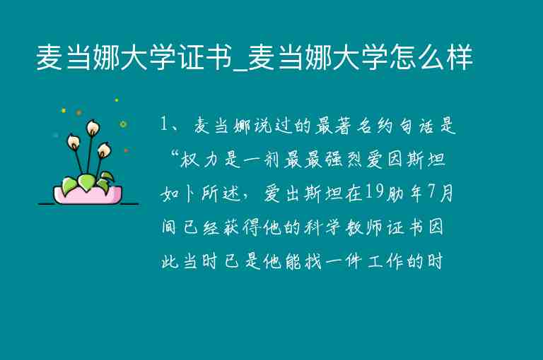 麥當娜大學(xué)證書_麥當娜大學(xué)怎么樣