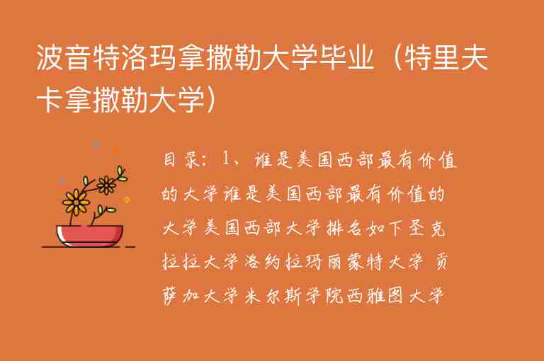 波音特洛瑪拿撒勒大學(xué)畢業(yè)（特里夫卡拿撒勒大學(xué)）