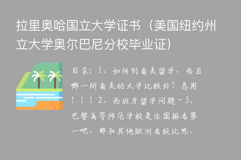 拉里奧哈國立大學證書（美國紐約州立大學奧爾巴尼分校畢業(yè)證）