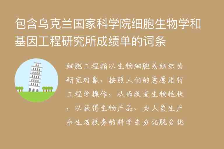 包含烏克蘭國(guó)家科學(xué)院細(xì)胞生物學(xué)和基因工程研究所成績(jī)單的詞條