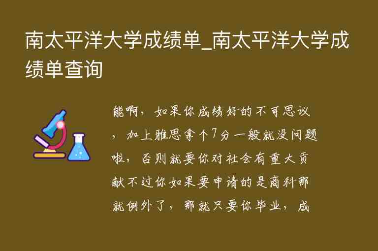 南太平洋大學(xué)成績單_南太平洋大學(xué)成績單查詢