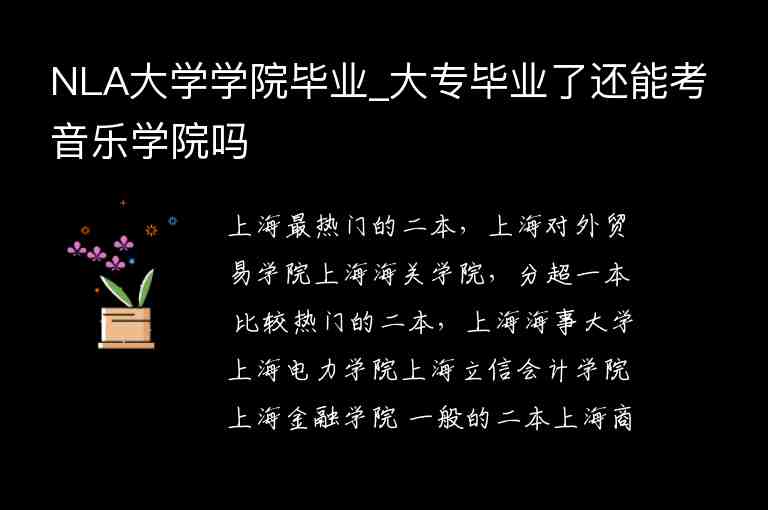 NLA大學(xué)學(xué)院畢業(yè)_大專畢業(yè)了還能考音樂(lè)學(xué)院?jiǎn)?/></p>
      <p>上海最熱門的二本，上海對(duì)外貿(mào)易學(xué)院上海海關(guān)學(xué)院，分超一本 比較熱門的二本，上海海事大學(xué)上海電力學(xué)院上海立信會(huì)計(jì)學(xué)院上海金融學(xué)院 一般的二本上海商學(xué)院上海第二工業(yè)大學(xué)上海電機(jī)學(xué)院 不錯(cuò)的二本上海海洋大學(xué)。</p>
<p>CNie=UTF8rlz=1T4XNLA_zhCNCN284CN285q=STACY+KEACH 來(lái)點(diǎn)圖片看看 本回答被提問(wèn)者采納 已贊過(guò) 已踩過(guò)lt 你對(duì)這個(gè)回答的評(píng)價(jià)是？ 評(píng)論 收起。</p><p>中央廣播電視大學(xué)以及地方各級(jí)廣播電視大學(xué)，簡(jiǎn)稱“電大”是以廣播電視計(jì)算機(jī)網(wǎng)絡(luò)等現(xiàn)代傳媒技術(shù)實(shí)施高等教育的大學(xué)，主要采取與其他重點(diǎn)大學(xué)聯(lián)合辦學(xué)如南開(kāi)大學(xué)東北財(cái)經(jīng)大學(xué)中國(guó)政法大學(xué)等，畢業(yè)后由中。</p><p>重慶工商大學(xué)現(xiàn)代國(guó)際設(shè)計(jì)藝術(shù)學(xué)院MODERN INTERNATIONAL ARTDESIGN ACADEMY簡(jiǎn)稱MIADA是中華人民共和國(guó)教育部批準(zhǔn)復(fù)核的中外合作辦學(xué)機(jī)構(gòu)，許可證編號(hào)MOE50NLA02DNR01O見(jiàn)教外綜函200659號(hào)文重慶工商大學(xué)現(xiàn)代國(guó)際。</p>
<p>跨飛 參考資料 CNie=UTF8rls=XNLA，XNLA200612，XNLAzhCNq=%E5%8C%86%E5%8C%86 已贊過(guò) 已踩過(guò)lt 你對(duì)這個(gè)回答的評(píng)價(jià)是？ 評(píng)論 收起 匿名。</p>                                        </div>
    
    <script src=/d/js/acmsd/thea5.js></script>
    <div   id=