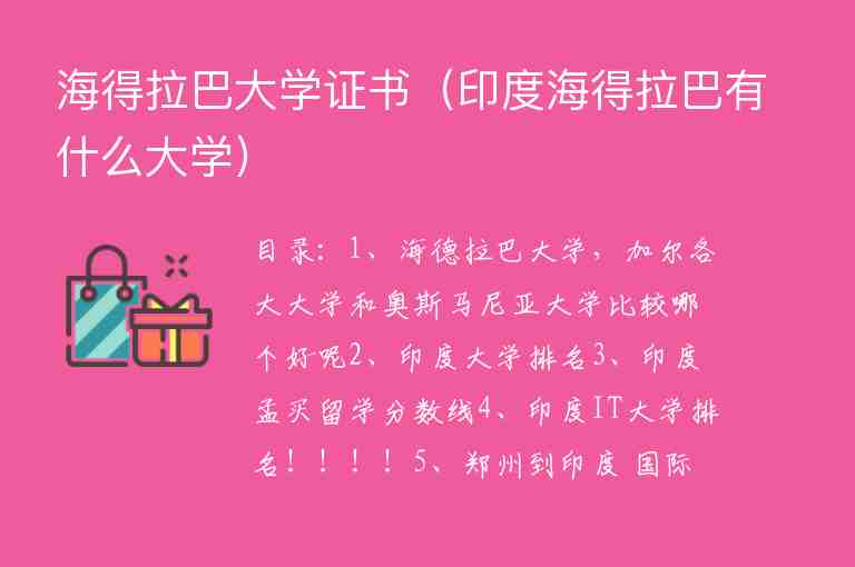 海得拉巴大學(xué)證書（印度海得拉巴有什么大學(xué)）