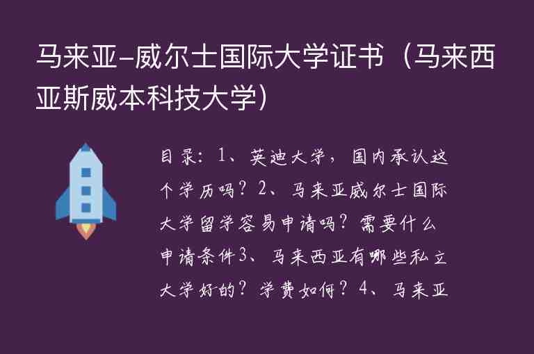 馬來亞-威爾士國際大學證書（馬來西亞斯威本科技大學）