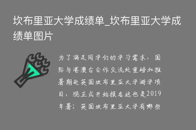 坎布里亞大學(xué)成績單_坎布里亞大學(xué)成績單圖片