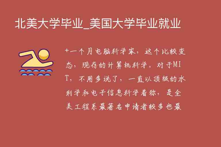 北美大學(xué)畢業(yè)_美國(guó)大學(xué)畢業(yè)就業(yè)