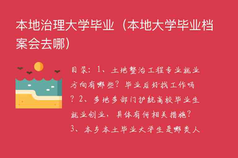 本地治理大學(xué)畢業(yè)（本地大學(xué)畢業(yè)檔案會去哪）