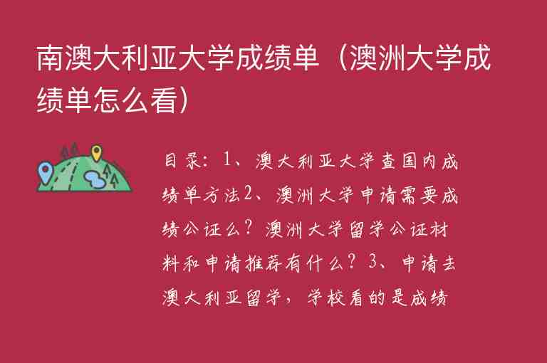 南澳大利亞大學(xué)成績單（澳洲大學(xué)成績單怎么看）