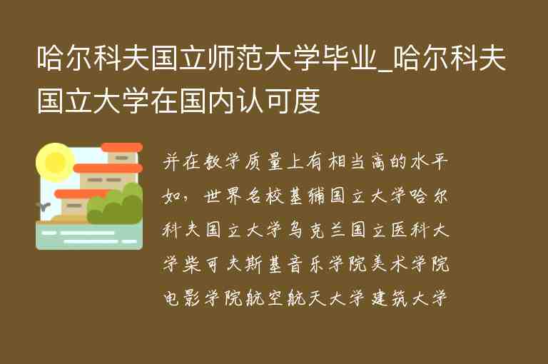 哈爾科夫國立師范大學畢業(yè)_哈爾科夫國立大學在國內(nèi)認可度