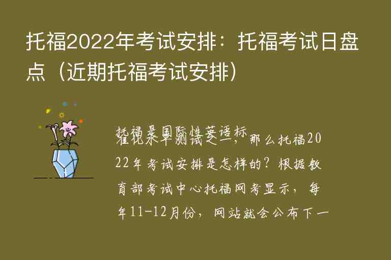 托福2022年考試安排：托?？荚嚾毡P點（近期托福考試安排）