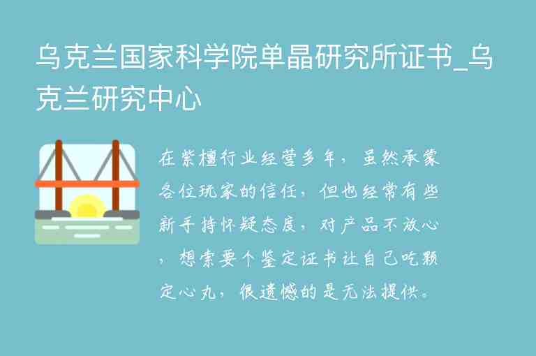 烏克蘭國(guó)家科學(xué)院?jiǎn)尉а芯克C書_烏克蘭研究中心