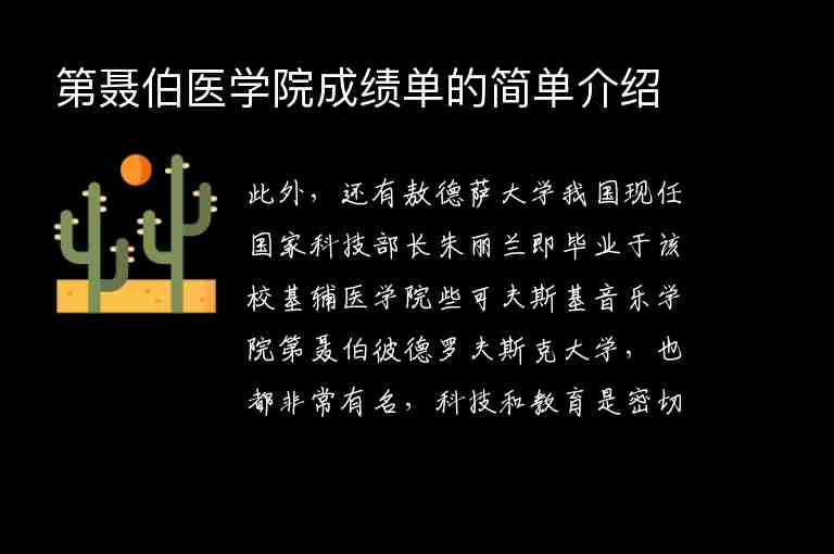 第聶伯醫(yī)學(xué)院成績單的簡單介紹