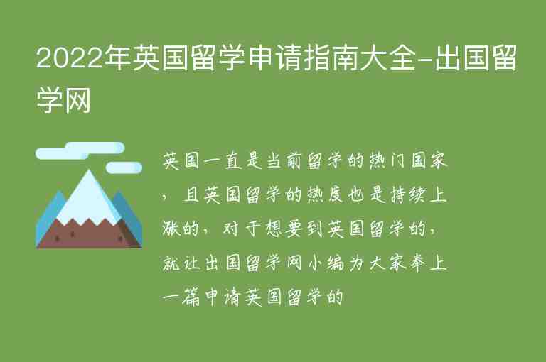 2022年英國留學申請指南大全-出國留學網(wǎng)