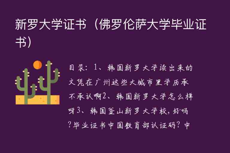 新羅大學證書（佛羅倫薩大學畢業(yè)證書）