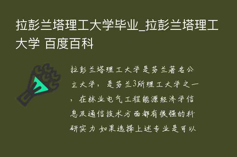 拉彭蘭塔理工大學(xué)畢業(yè)_拉彭蘭塔理工大學(xué) 百度百科