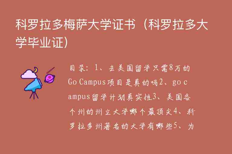 科羅拉多梅薩大學(xué)證書（科羅拉多大學(xué)畢業(yè)證）