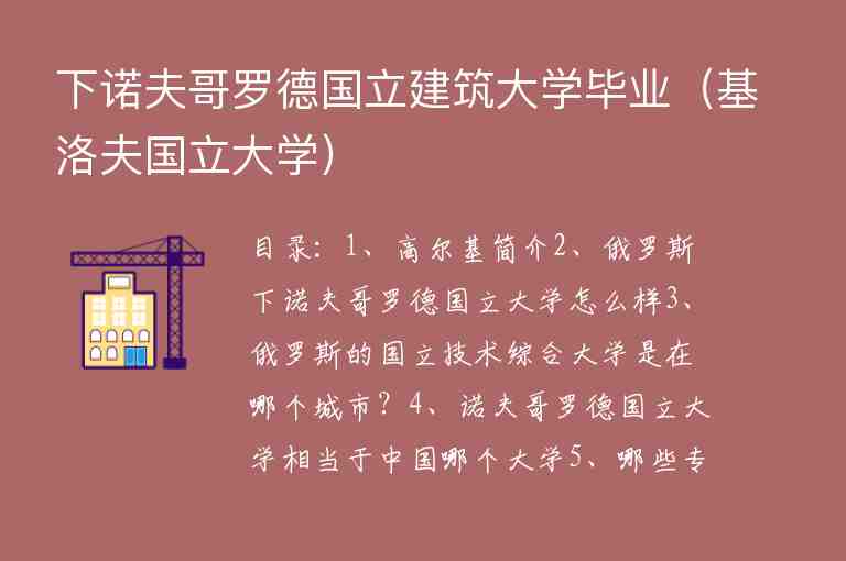 下諾夫哥羅德國(guó)立建筑大學(xué)畢業(yè)（基洛夫國(guó)立大學(xué)）