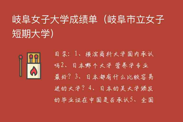 岐阜女子大學(xué)成績單（岐阜市立女子短期大學(xué)）