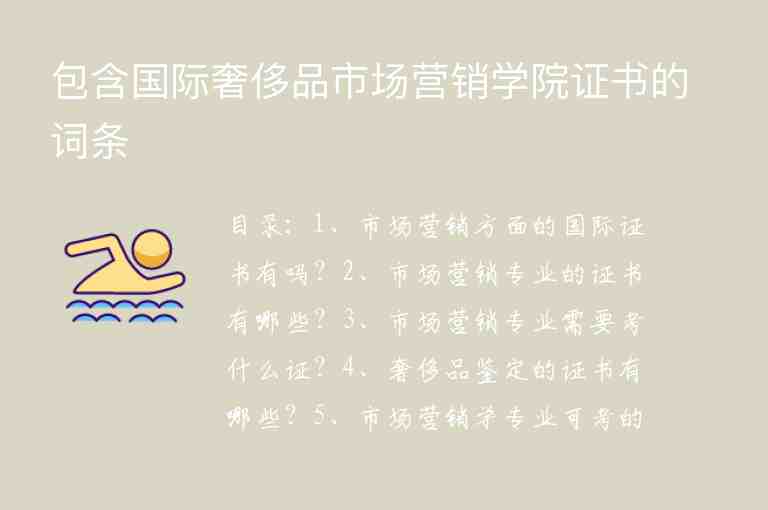 包含國際奢侈品市場營銷學(xué)院證書的詞條