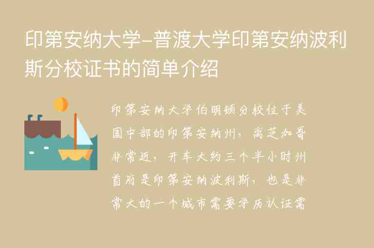 印第安納大學-普渡大學印第安納波利斯分校證書的簡單介紹