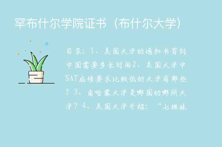 罕布什爾學(xué)院證書（布什爾大學(xué)）