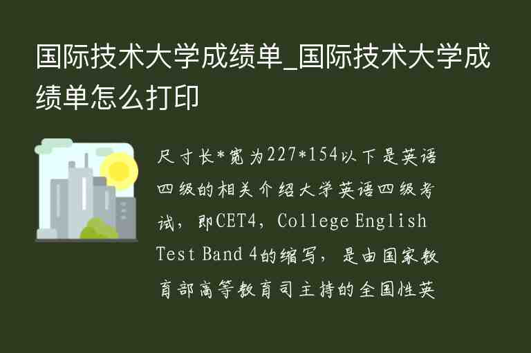 國(guó)際技術(shù)大學(xué)成績(jī)單_國(guó)際技術(shù)大學(xué)成績(jī)單怎么打印