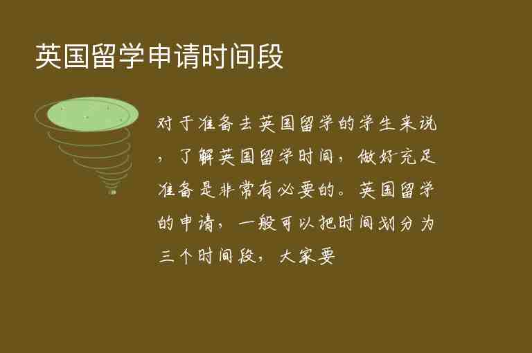 英國(guó)留學(xué)申請(qǐng)時(shí)間段