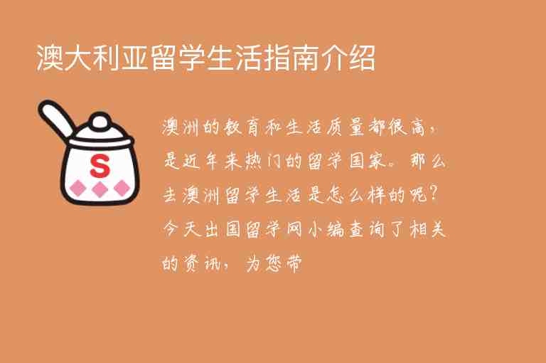 澳大利亞留學(xué)生活指南介紹