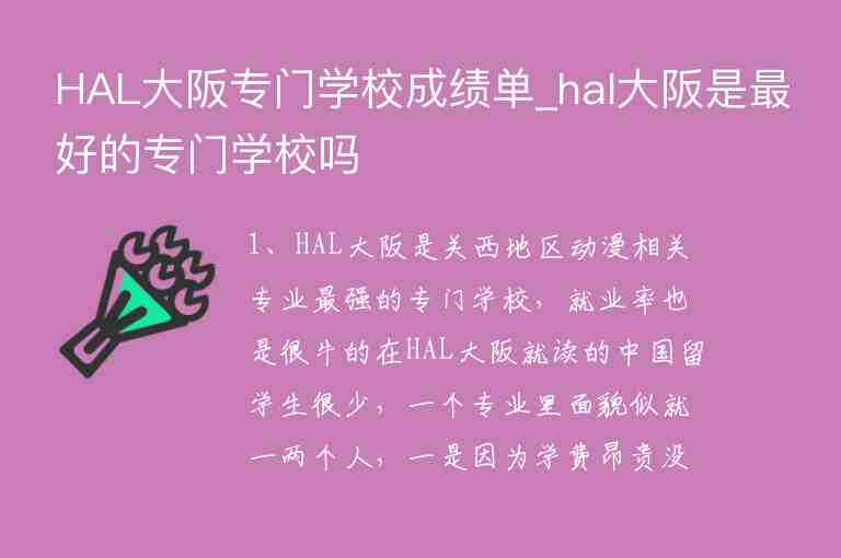 HAL大阪專門學(xué)校成績單_hal大阪是最好的專門學(xué)校嗎