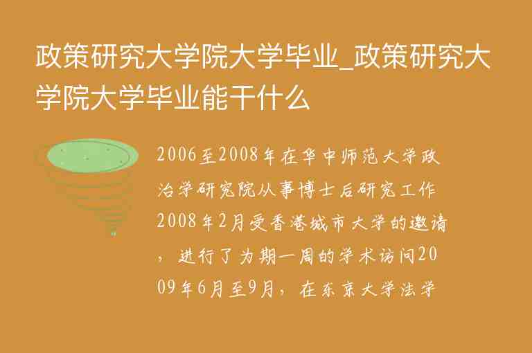 政策研究大學(xué)院大學(xué)畢業(yè)_政策研究大學(xué)院大學(xué)畢業(yè)能干什么