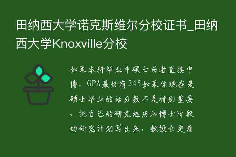 田納西大學(xué)諾克斯維爾分校證書(shū)_田納西大學(xué)Knoxville分校