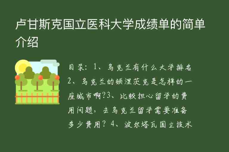 盧甘斯克國立醫(yī)科大學(xué)成績單的簡單介紹