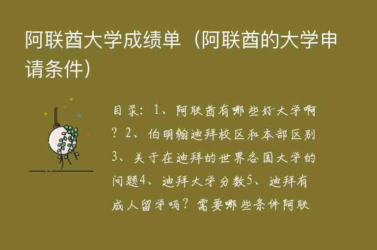 阿聯(lián)酋大學(xué)成績(jī)單（阿聯(lián)酋的大學(xué)申請(qǐng)條件）