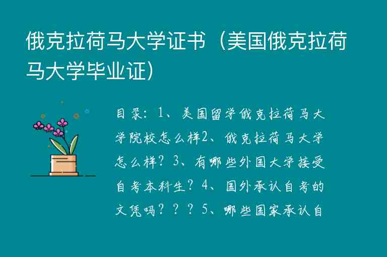 俄克拉荷馬大學(xué)證書(shū)（美國(guó)俄克拉荷馬大學(xué)畢業(yè)證）