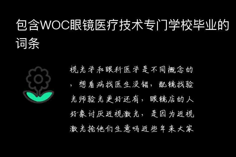 包含WOC眼鏡醫(yī)療技術(shù)專門學(xué)校畢業(yè)的詞條