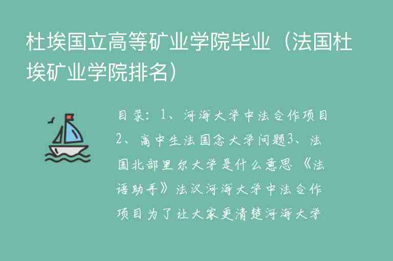 杜埃國(guó)立高等礦業(yè)學(xué)院畢業(yè)（法國(guó)杜埃礦業(yè)學(xué)院排名）