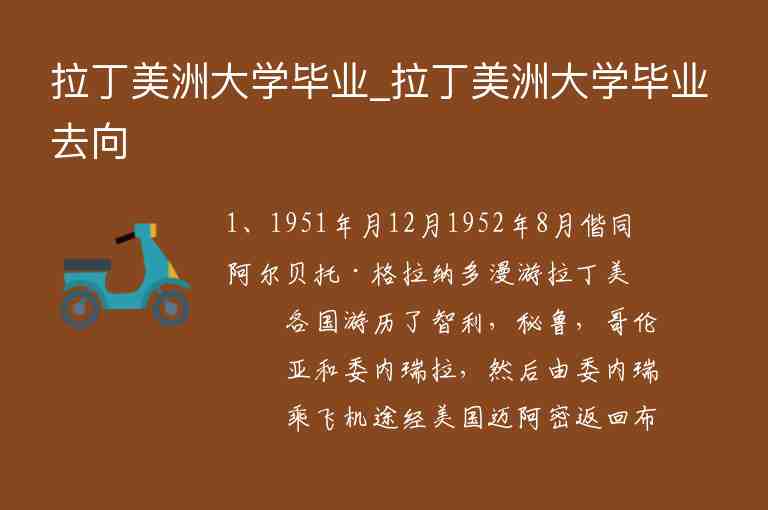 拉丁美洲大學(xué)畢業(yè)_拉丁美洲大學(xué)畢業(yè)去向